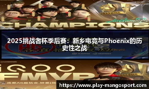 2025挑战者杯季后赛：新乡电竞与Phoenix的历史性之战