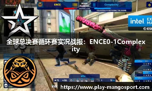 全球总决赛循环赛实况战报：ENCE0-1Complexity