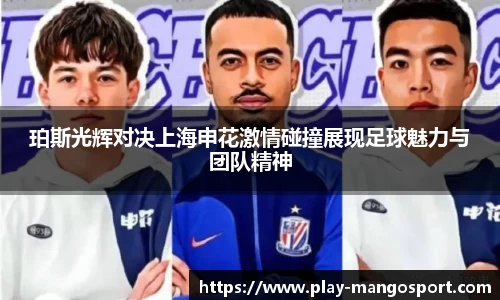 珀斯光辉对决上海申花激情碰撞展现足球魅力与团队精神
